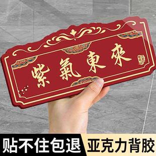 紫气东来门贴创意入户门牌大门牌匾平安喜乐门牌家庭