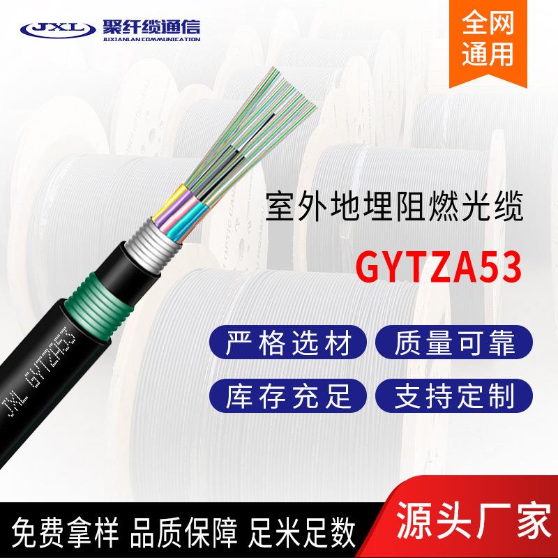 聚纤缆GYTZA53光缆室外通信光缆4芯8芯12芯24芯48芯96芯阻燃光缆