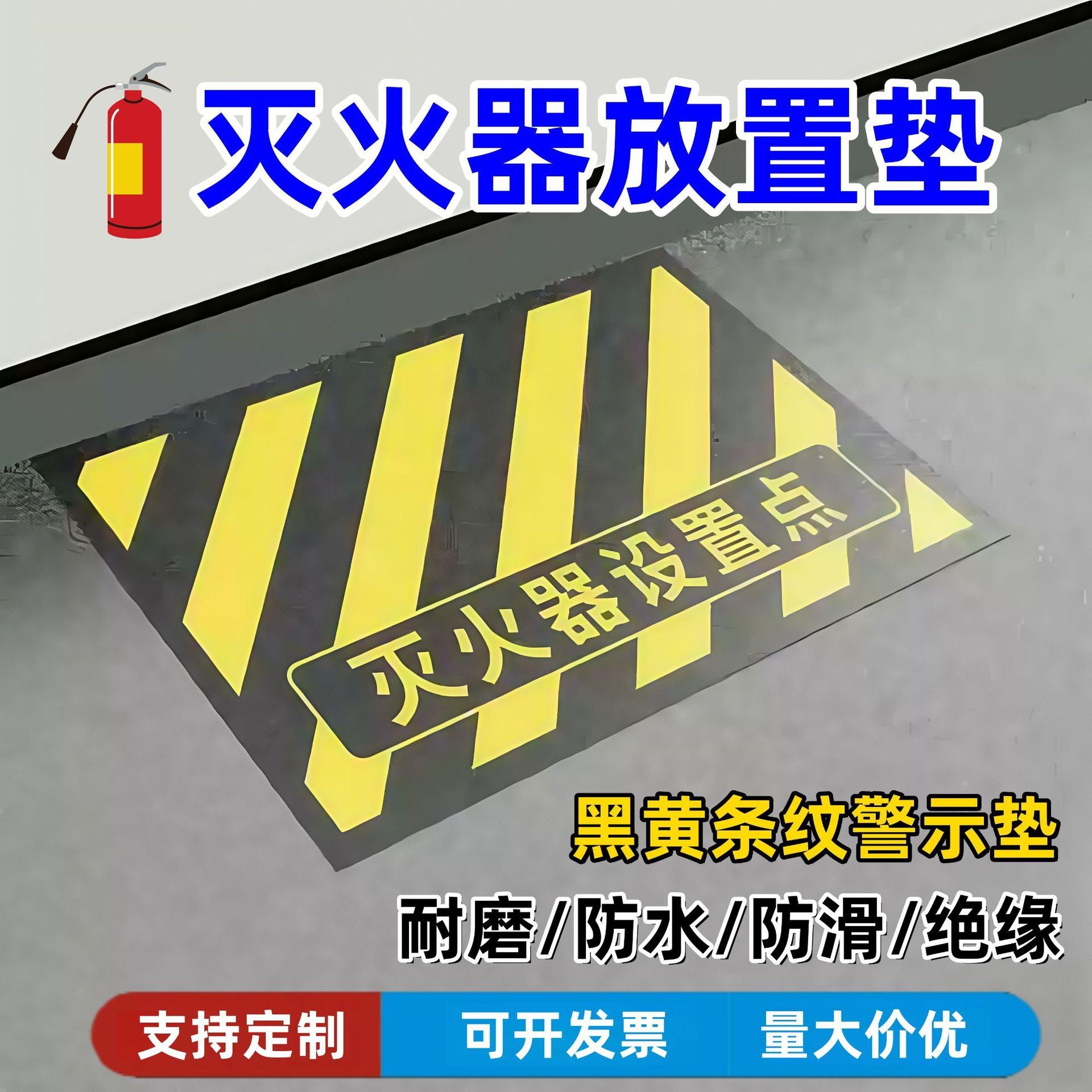 灭火器设置点地垫工厂商场6S管理定位放置点黄黑条纹警示橡胶垫