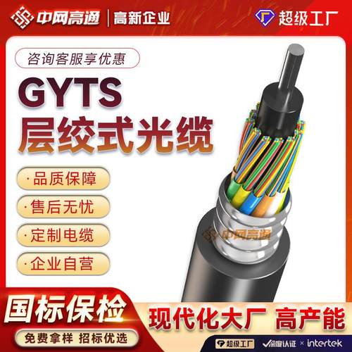 加工定制GYTS光缆线缆室外单模铠装层绞式电缆电线4 6 12 24 48芯