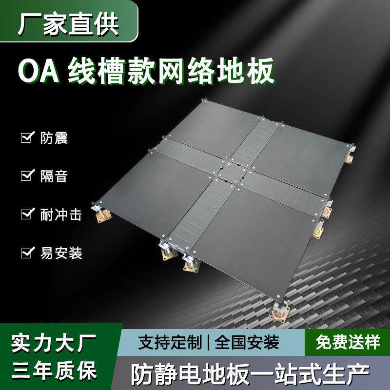 全钢OA网络地板办公楼机房线槽地板高架空活动网格智能防静电地板
