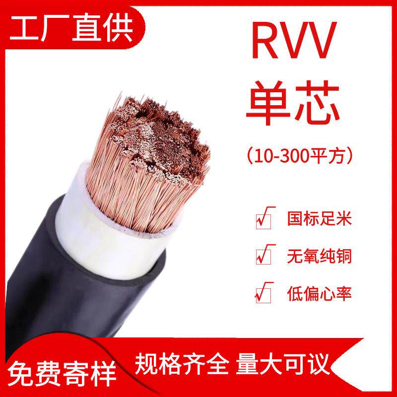 RVV国标纯铜1芯10～50120～300平方单芯阻燃电源线电线25平方铜线