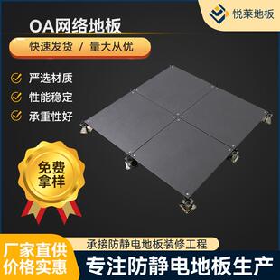 悦莱全钢OA网络地板 办公室场所专用钢质oa600架空活动砖厂家