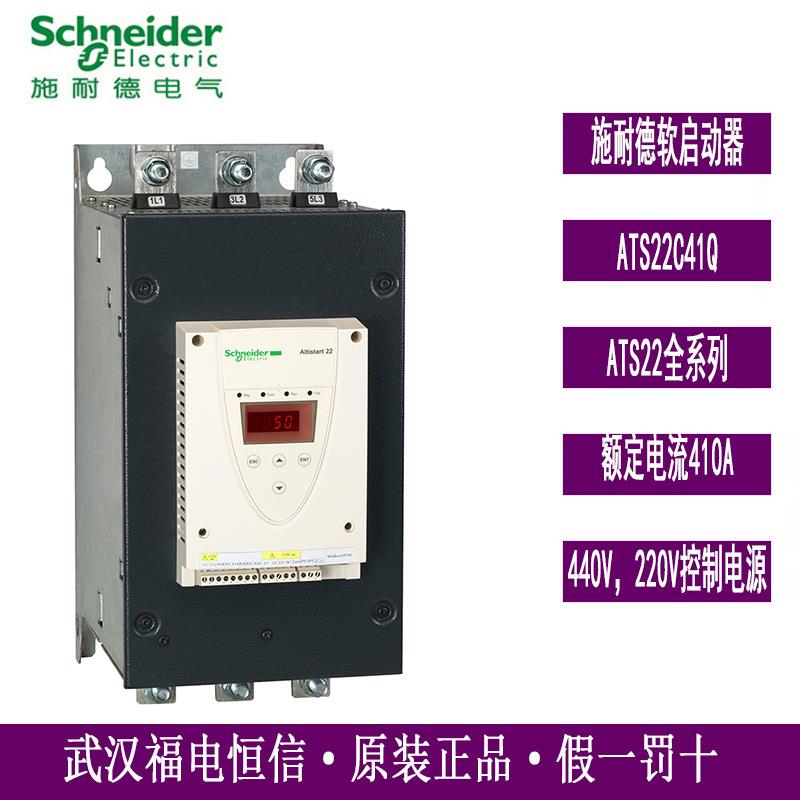 Schneider原装ATS22异步电机软起动器ATS22C41Q软启220kW三相现货