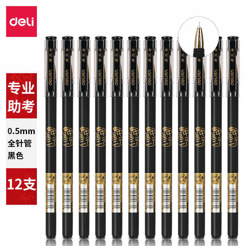 0.5mm学生用塑料水性碳素笔得力