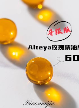 透出玫瑰气色 Alteya升级版玫瑰精油月见草胶囊60粒品牌直发