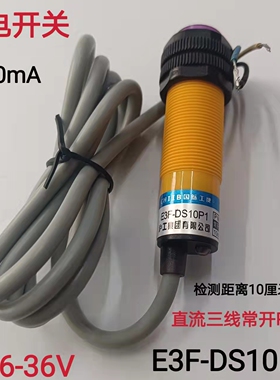 沪工光电开关E3F-DS10P1三线常开PNP 检测距离10CM 现货