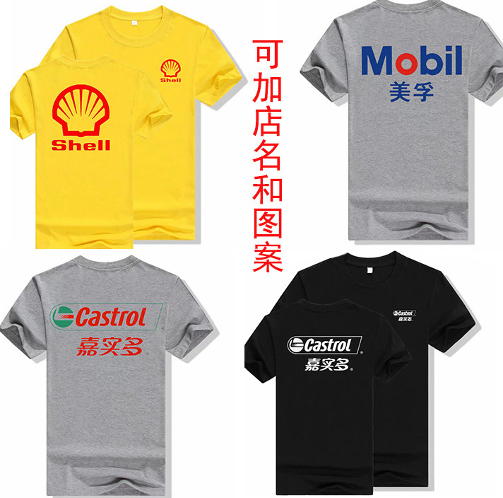 夏季美孚壳牌短袖定制T恤嘉实多工作服汽车美容广告衫工装印logo