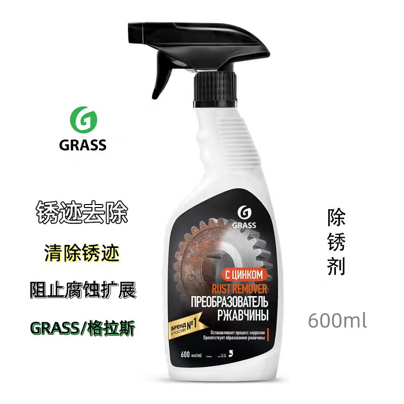 GRASS600ml除锈剂清洗锈迹