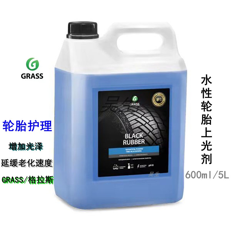 GRASS高光水性轮胎护理剂BLACKRUBBER格拉斯洗车液除胶剂汽车上光