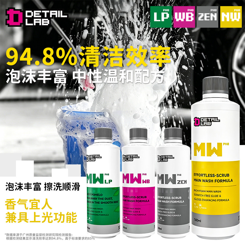 Detail Lab MW上光正洗液 碌柚叶洗车液 高泡沫洗车液水蜡汽车