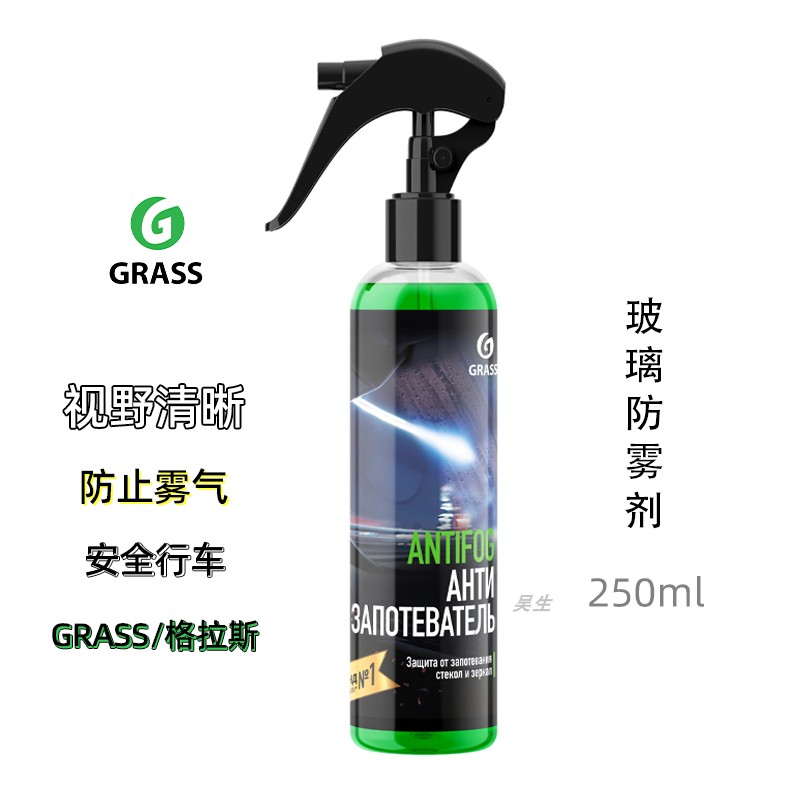 GRASS AG玻璃防雾剂 汽车玻璃护理清晰视野 保持玻璃清洗内饰护理