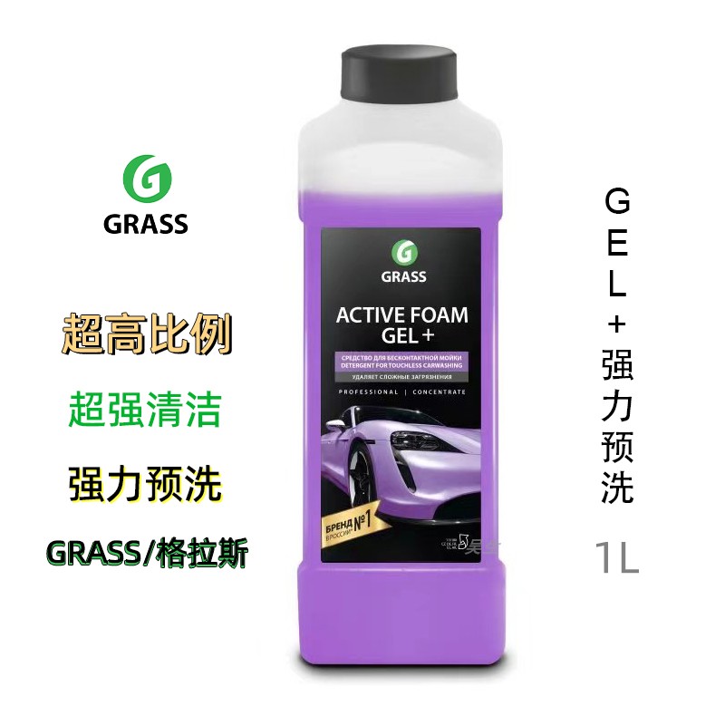 GRASS GEL+预洗液 格拉斯 绿草免擦式洗车液泡沫清洁剂去污 正品