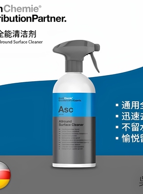 KCx Asc全能清洁剂 汽车多功能强力去污 科赫KochChemie考赫化学
