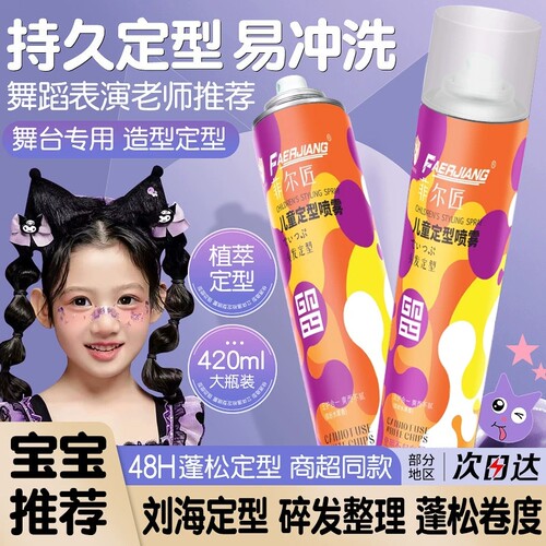 儿童发胶定型喷雾舞蹈母婴可用