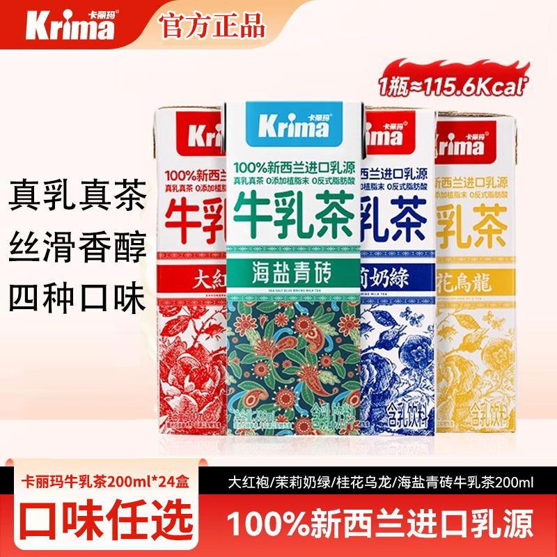 krima卡丽玛牛乳茶200ml*24盒