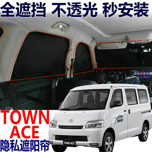 丰田TOWNACE车窗遮阳帘防晒隔热