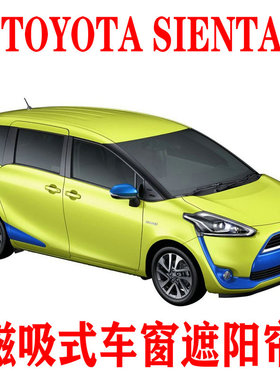 Toyota丰田SIENTA专用遮阳帘车窗防晒隔热隐私侧窗帘磁吸纱窗车载
