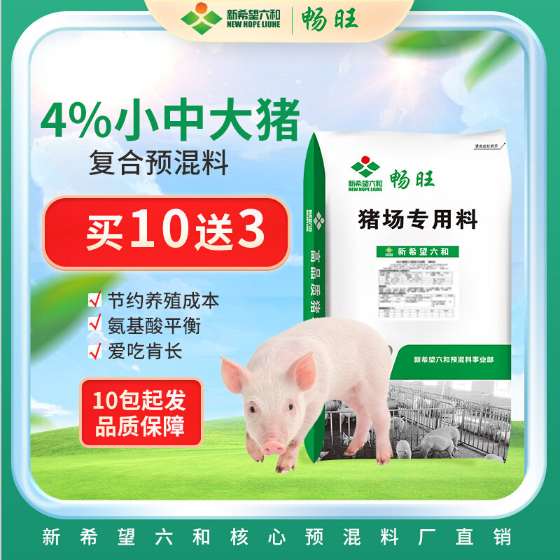 10送3新希望六和畅旺4%预混料猪通用育肥大中小猪饲料10包起拍