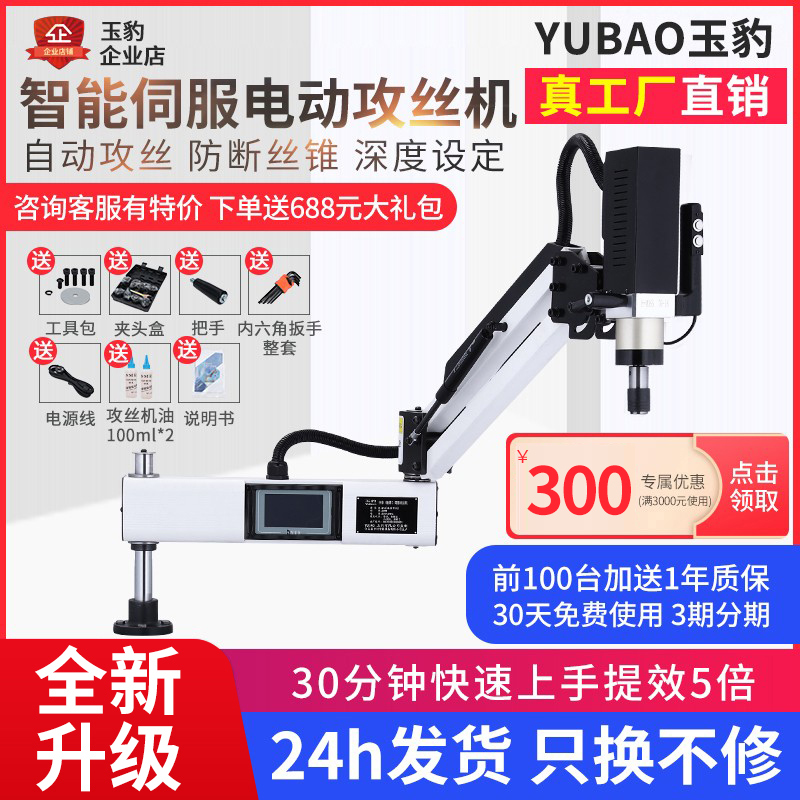 玉豹伺服全自动折臂台式攻丝机