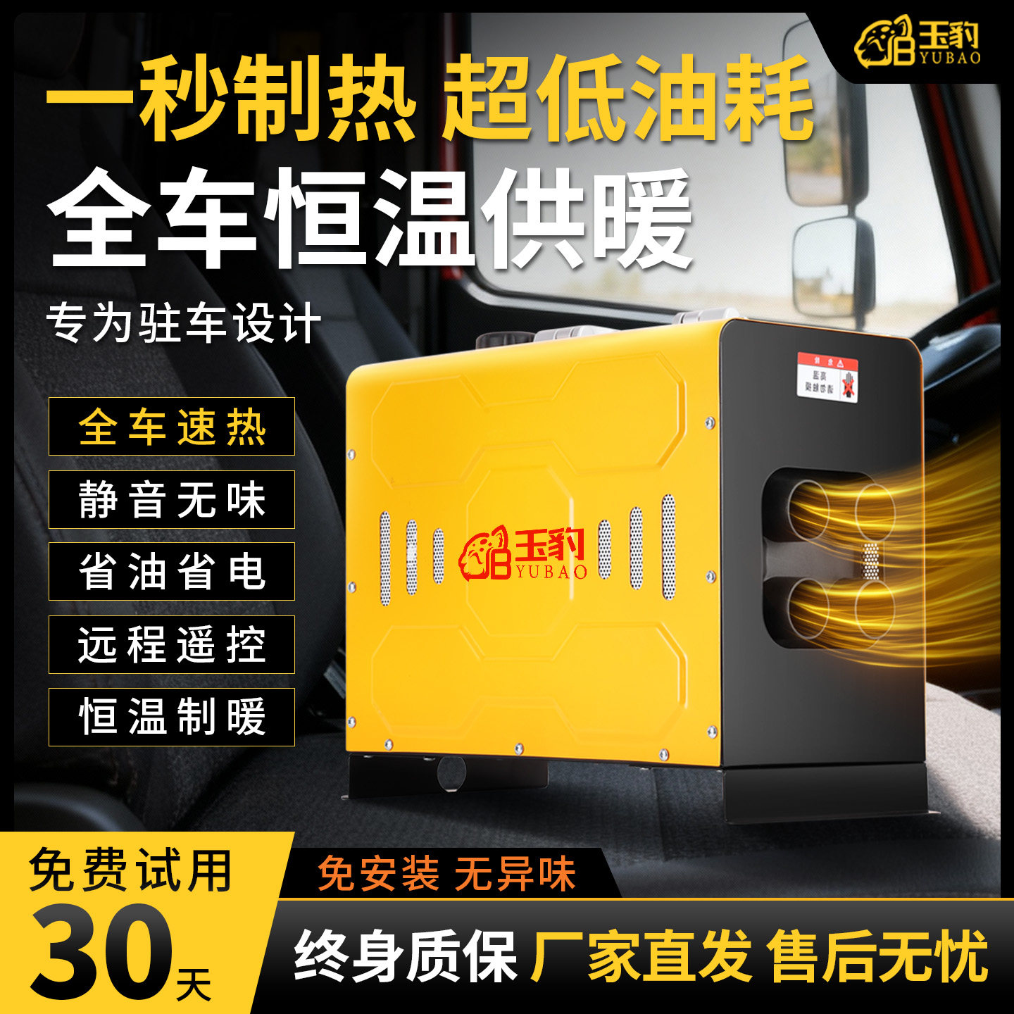 【30天免费试用】玉豹驻车柴暖