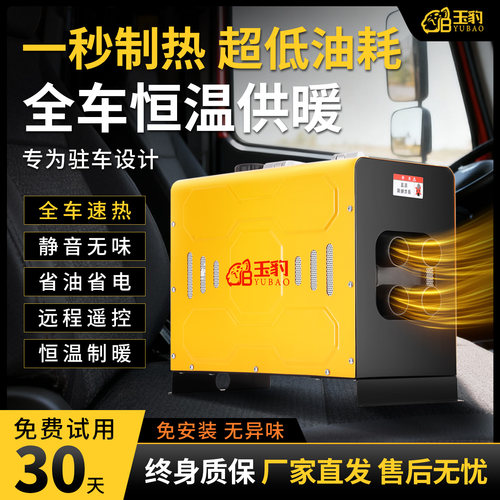 【30天免费试用】玉豹驻车柴暖