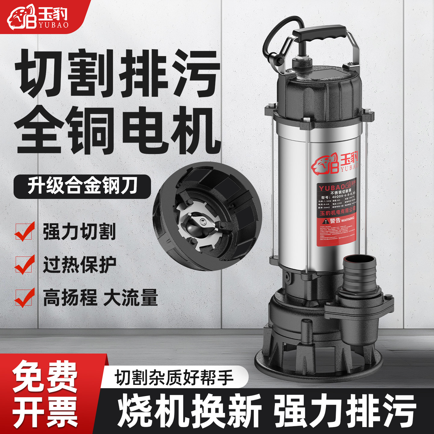 【烧机换新强力排污】玉豹切割泵