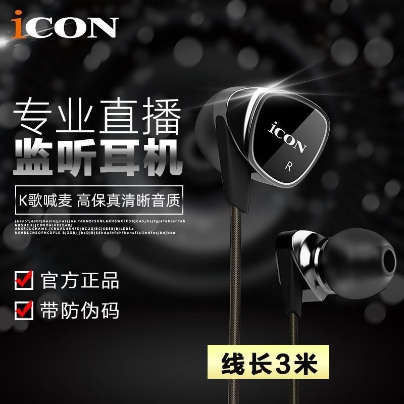 ICON艾肯element监听耳机入耳式有线电脑声卡主播专用耳塞