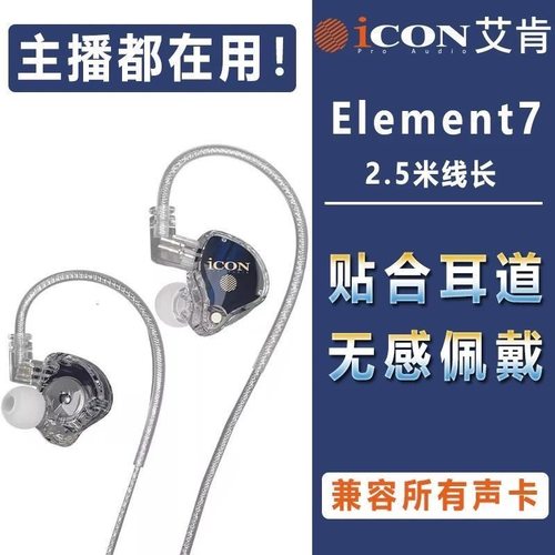 艾肯element7入耳式专业监听耳机长线手机电脑直播K歌高保真HIFI