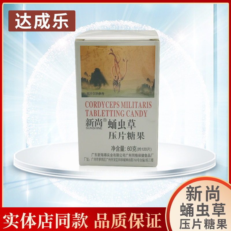 新海得新尚新姿蛹虫草压片糖果包邮（新促销）