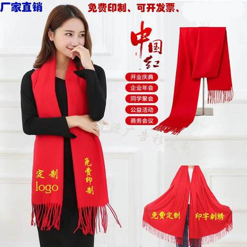中国红年会围巾定制logo聚会活动开业开门红庆典大红色刺绣印字