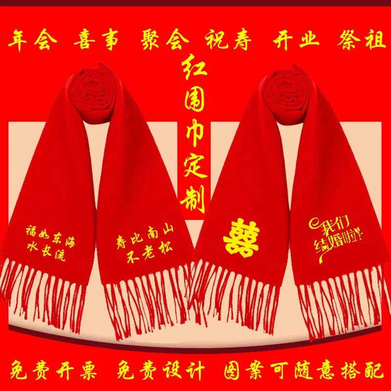 中国红围巾定制logo印字年会结婚祝寿大红色围脖刺绣同学聚会活动