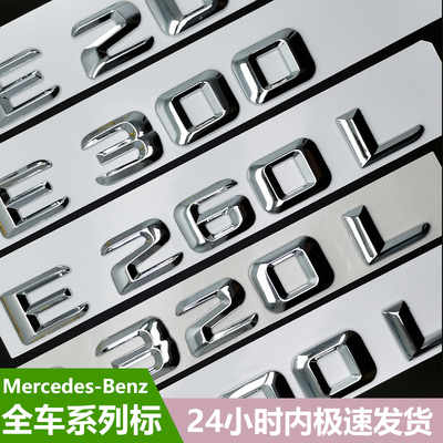 北京奔驰立体E级 E200/E260L/E300L/4matic尾标改装字母数字车贴