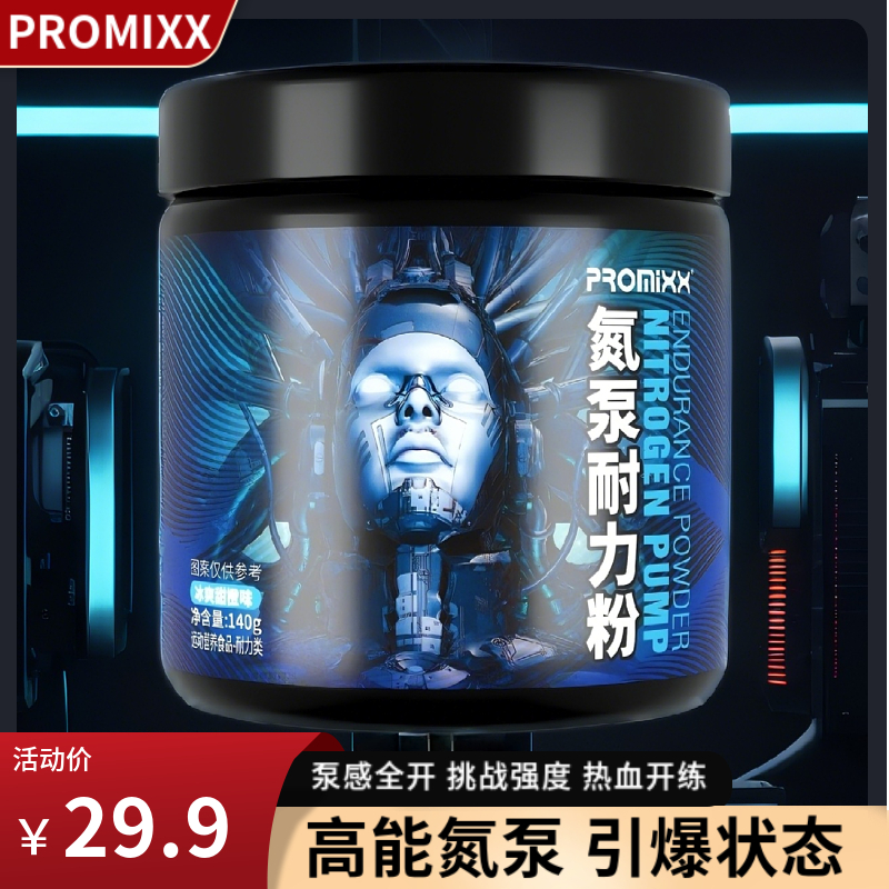 PROMIXX專業氮泵耐力粉精準快充