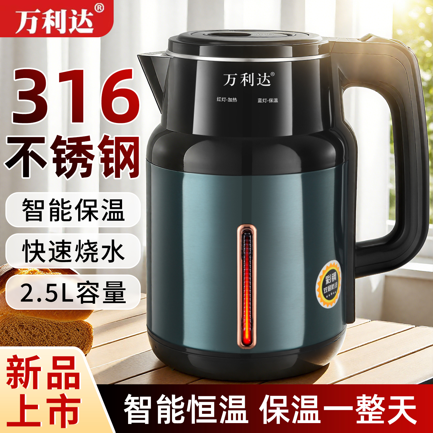 万利达316不锈钢恒温电热水壶