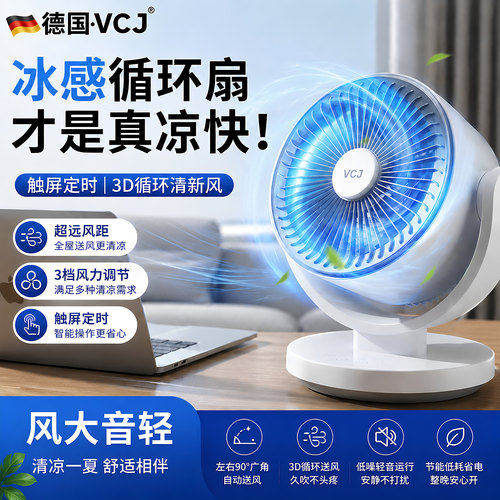 VCJ超静音大风力桌面空气循环扇