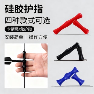 弓箭护指直拉反曲弓弦硅胶橡胶滚柱射箭护具定位配件搭箭支免护指