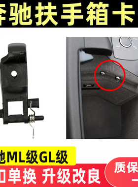 适用于奔驰扶手箱卡扣 杂物箱开关 ML320 ML350 GL400 GLE450 GLS