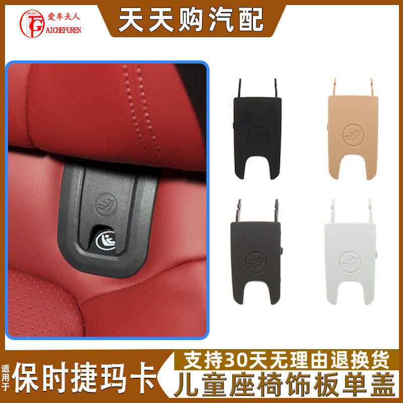 适保时捷玛卡儿童座椅饰板单盖板