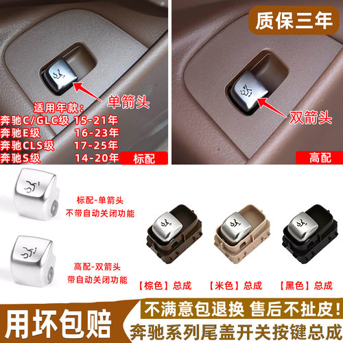 奔驰CESGLCCLS级尾盖开关