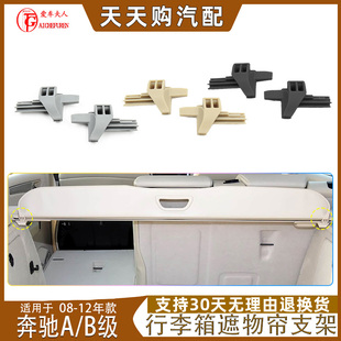 适奔驰A160A180B180A级B级行李箱遮物帘支架尾箱卡扣挂钩w245 169