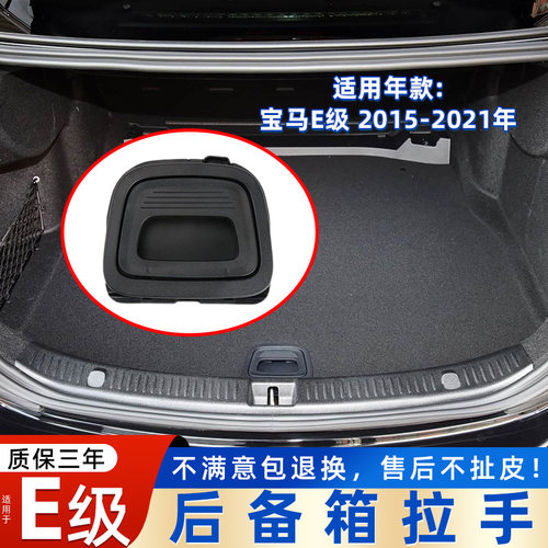 15-21款E级后备箱拉手