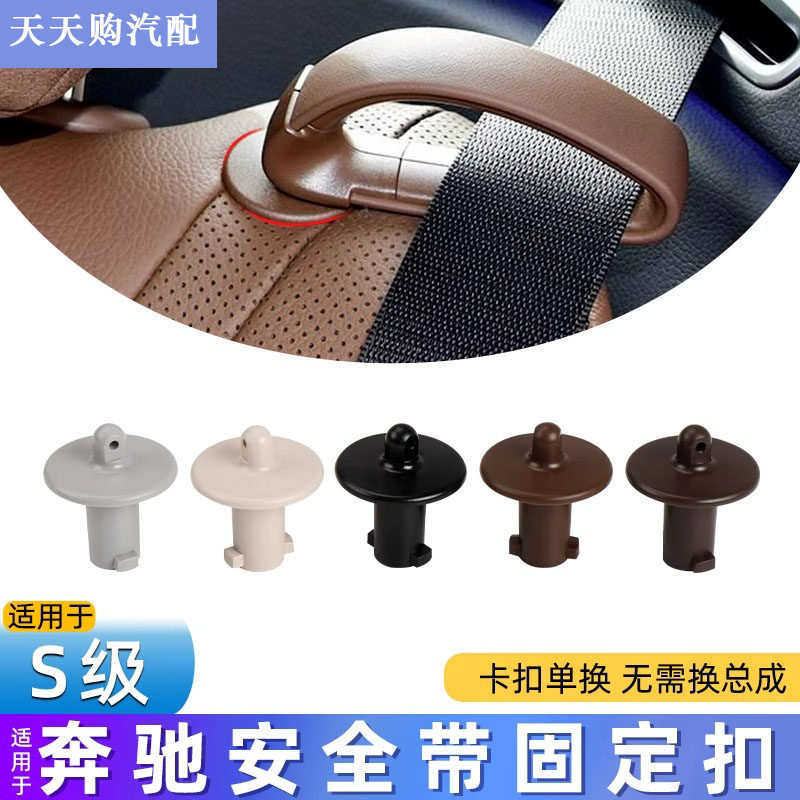 适用于奔驰S/E/G级安全限位器后排座椅卡扣S350保险带固定扣W222,汽车零部件/养护/美容/维保,安全带及调节器,淘宝优惠券,粉丝福利购,淘宝优惠卷
