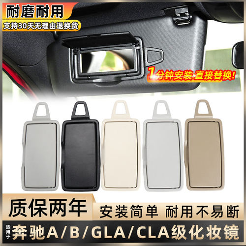 奔驰ABCLAGLA级遮阳板化妆镜