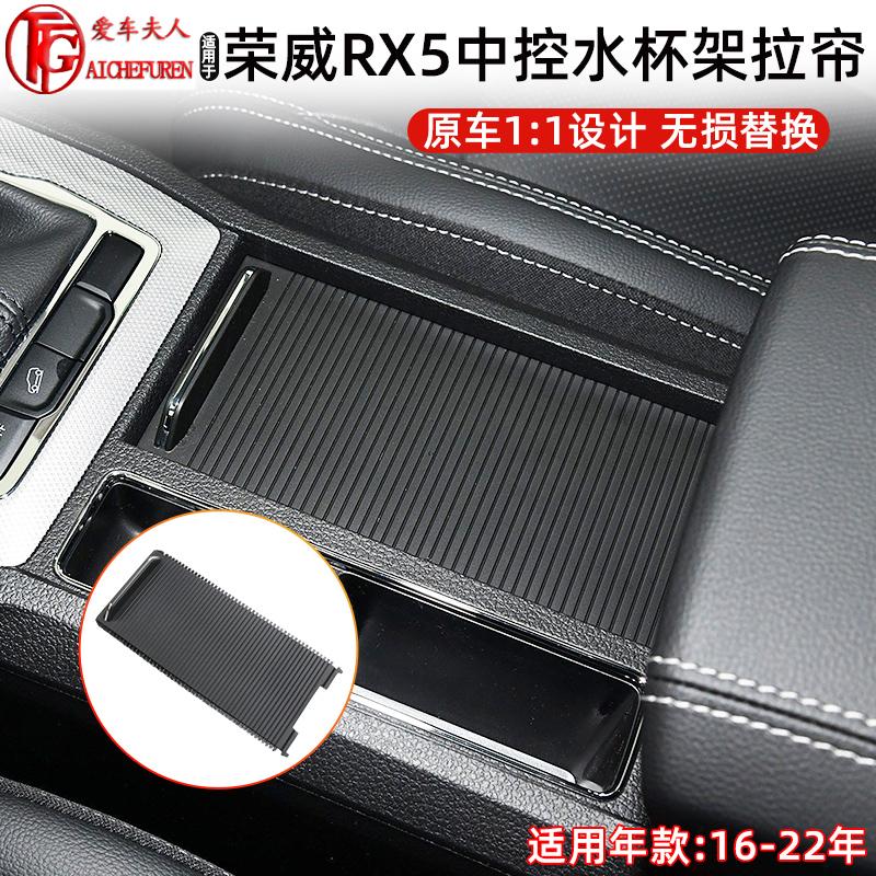 适荣威RX5杂物箱卷帘水杯架拉帘