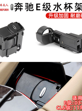 适用奔驰W211 W219水杯架固定老款E CLS级茶杯架饮料架E280CLS350