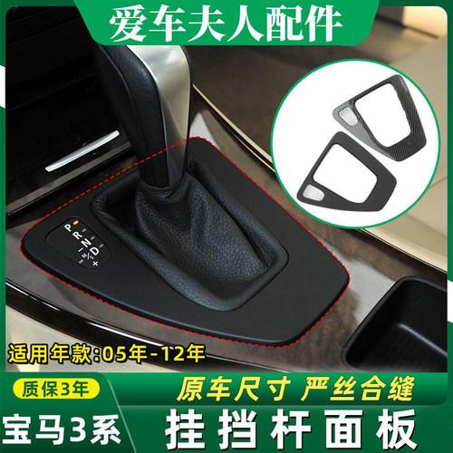适用宝马3系挂挡杆面板档位盖板