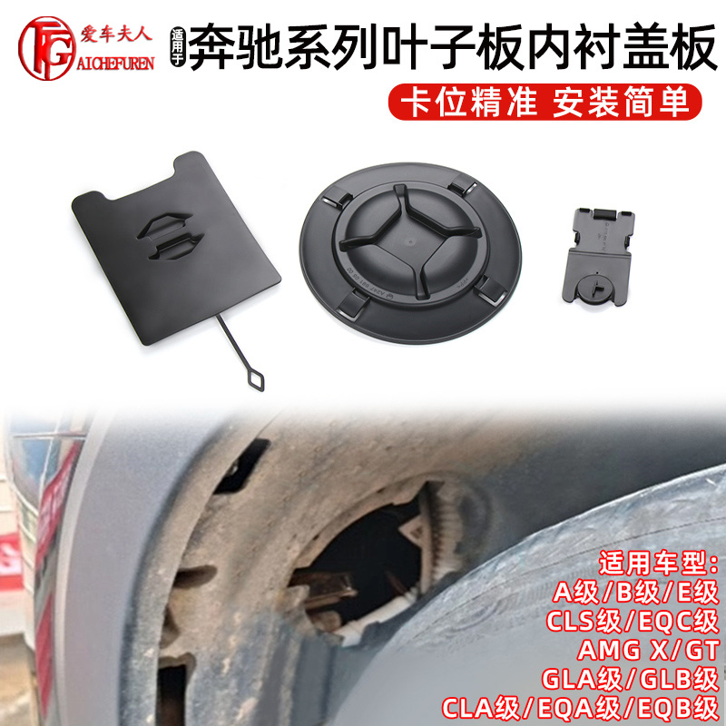 奔驰前轮叶子板内衬挡泥盖板饰板