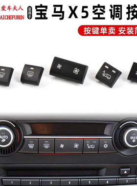 适用于宝马X5X6空调按键E70 风量按键制冷雪花按钮开关尾门按键钮