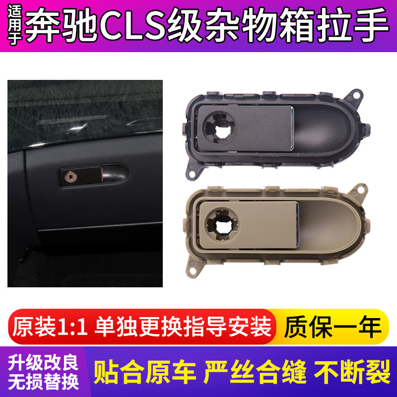 适用奔驰W218 杂物箱拉手CLS320 300 350手套箱开关锁 工具箱扣手